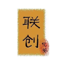 联创兄弟