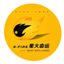 星火齿运