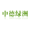 中德绿洲