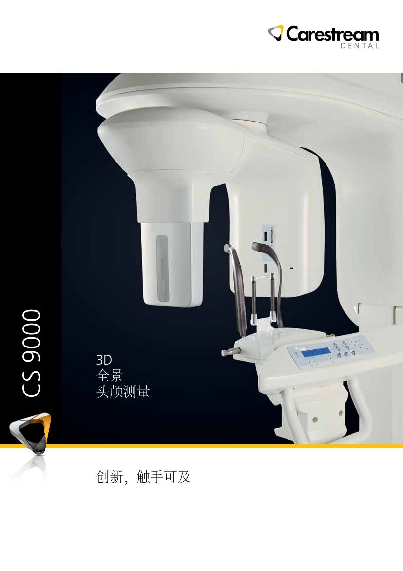 美国锐珂CS9000三合一牙科CT