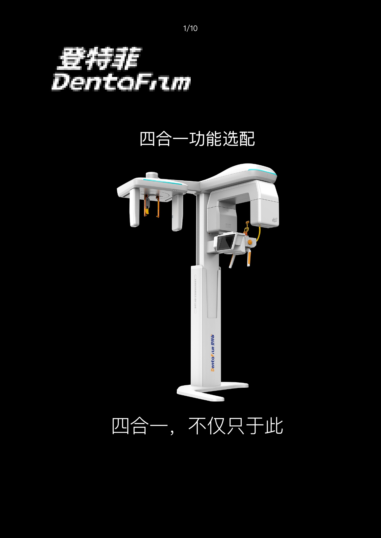 合肥登特菲四合一口腔CBCT