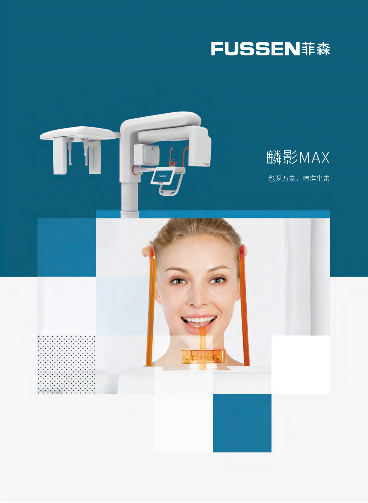 深圳菲森麟影口腔全景机三合一CBCT