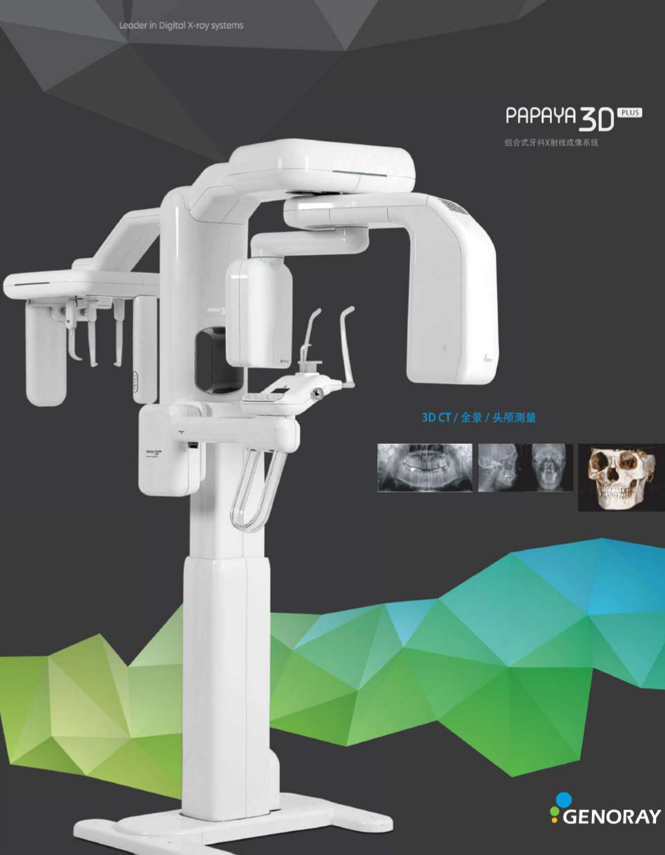 韩国杰耐瑞PAPAYA 3D Plus三合一牙科CBCT