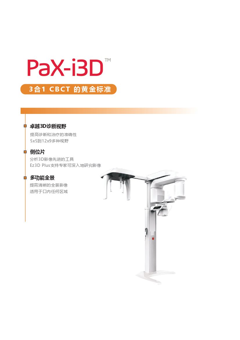 韩国怡友PaX-i3D三合一牙科CT