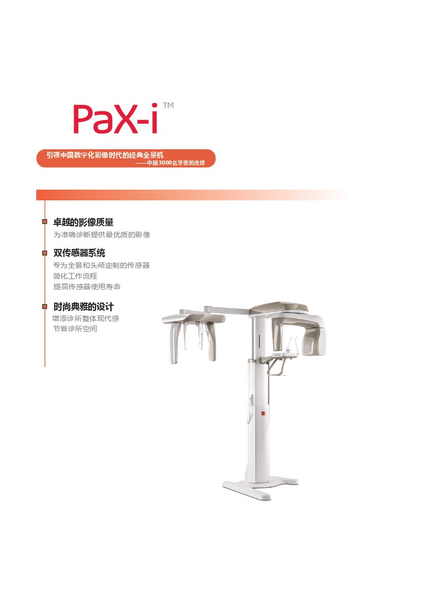 韩国怡友PaX-i牙科全景机