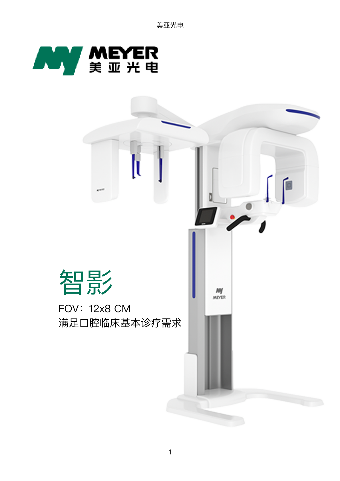 合肥美亚光电智影三合一口腔CBCT