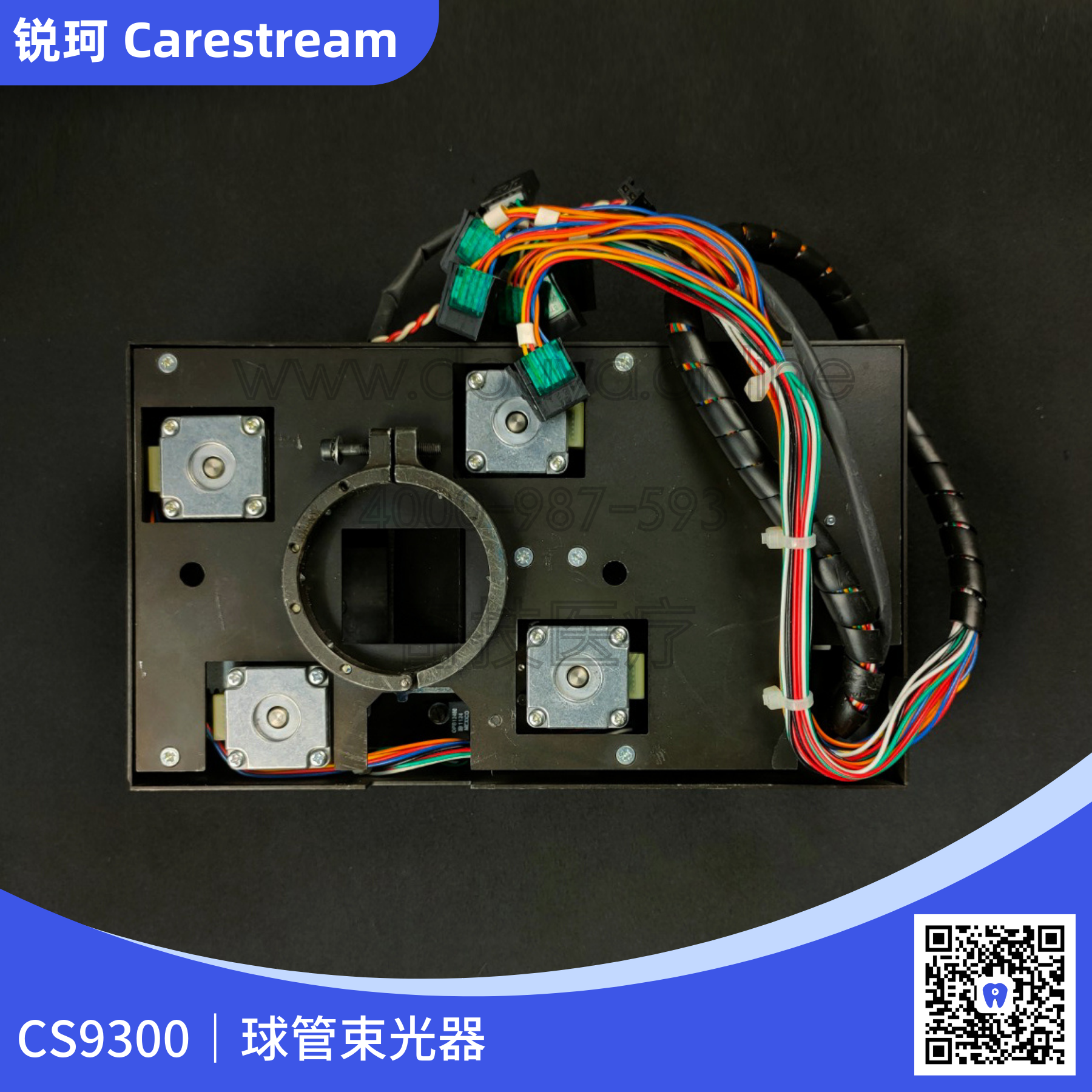 锐珂CS9300球管束光器1